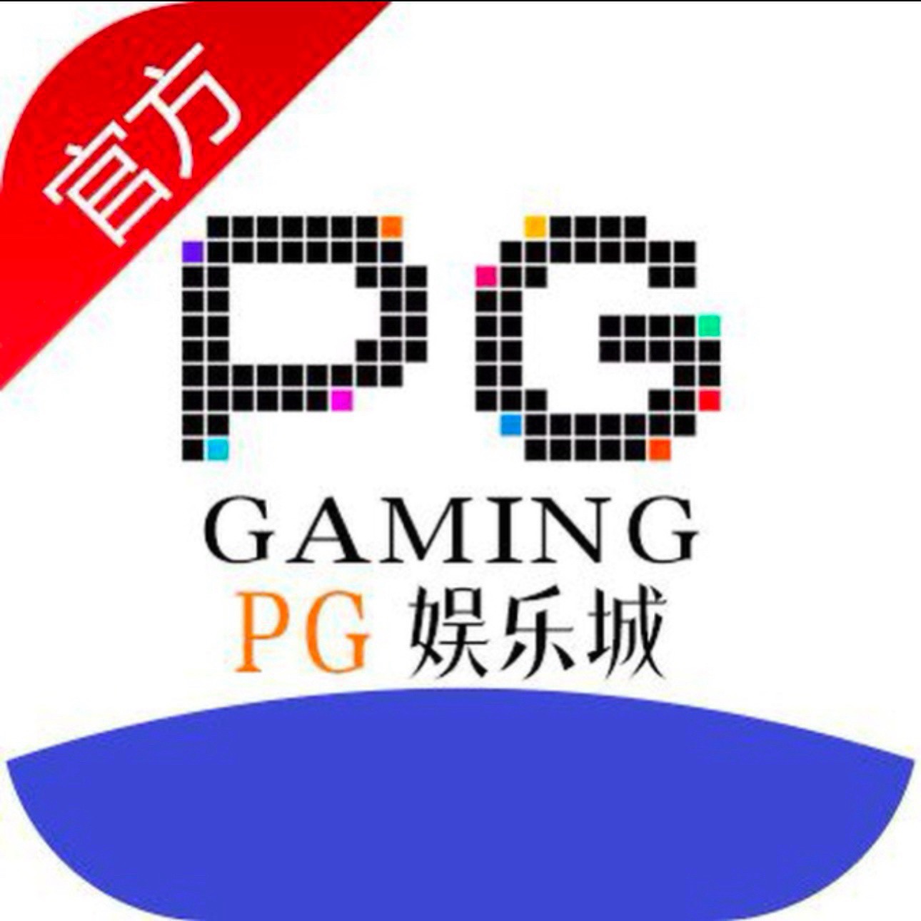 PG电玩城